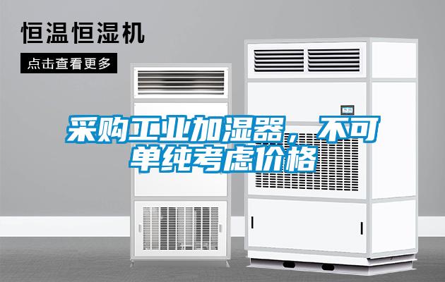 采購工業加濕器，不可單純考慮價格