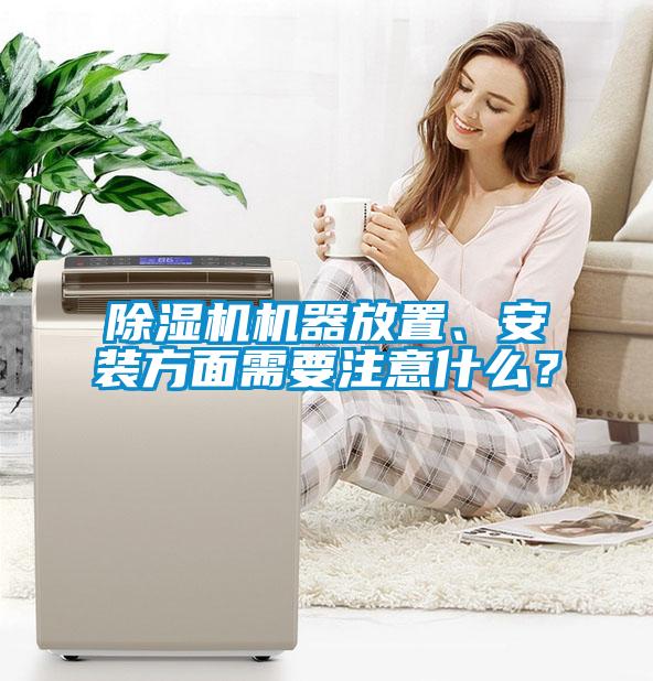 除濕機機器放置、安裝方面需要注意什么？