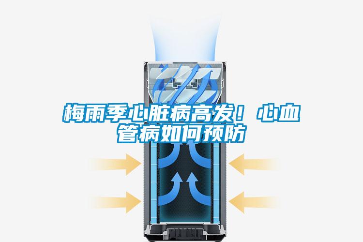 梅雨季心臟病高發！心血管病如何預防