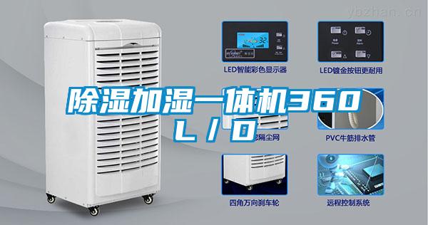 除濕加濕一體機360L/D