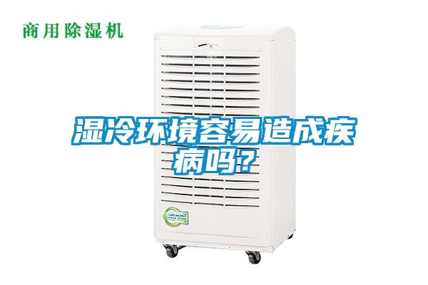濕冷環(huán)境容易造成疾病嗎?