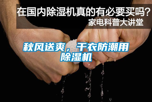 秋風(fēng)送爽，干衣防潮用除濕機(jī)