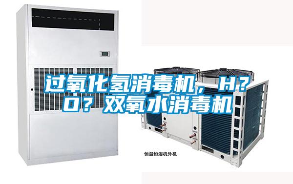 過氧化氫消毒機，H？O？雙氧水消毒機