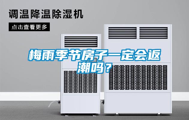 梅雨季節房子一定會返潮嗎？
