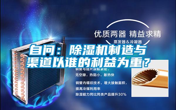 自問：除濕機制造與渠道以誰的利益為重？