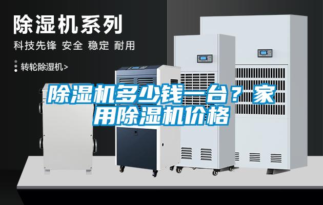 除濕機(jī)多少錢一臺？家用除濕機(jī)價(jià)格