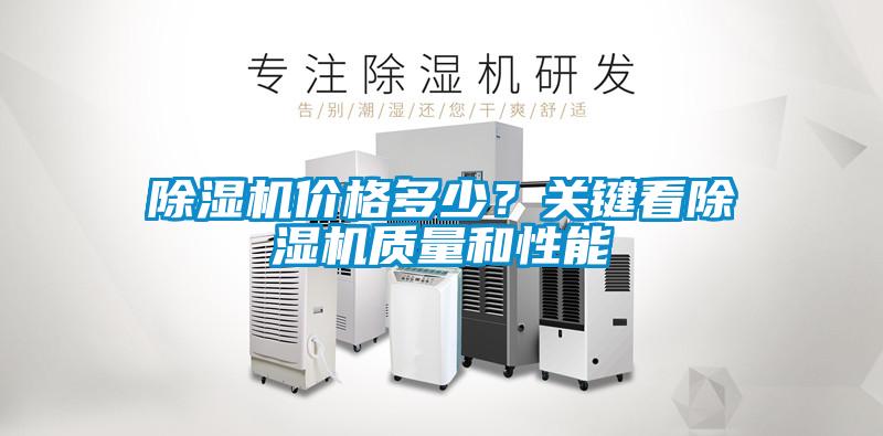 除濕機價格多少？關鍵看除濕機質量和性能