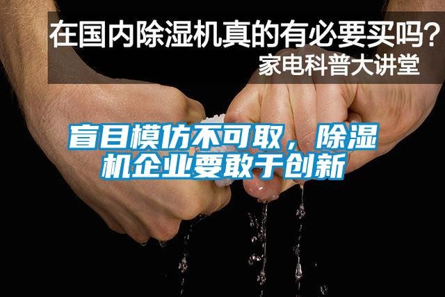 盲目模仿不可取，除濕機企業(yè)要敢于創(chuàng)新