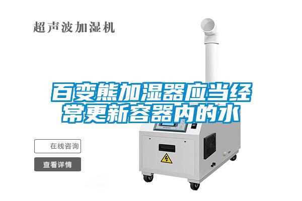 百變熊加濕器應當經(jīng)常更新容器內的水
