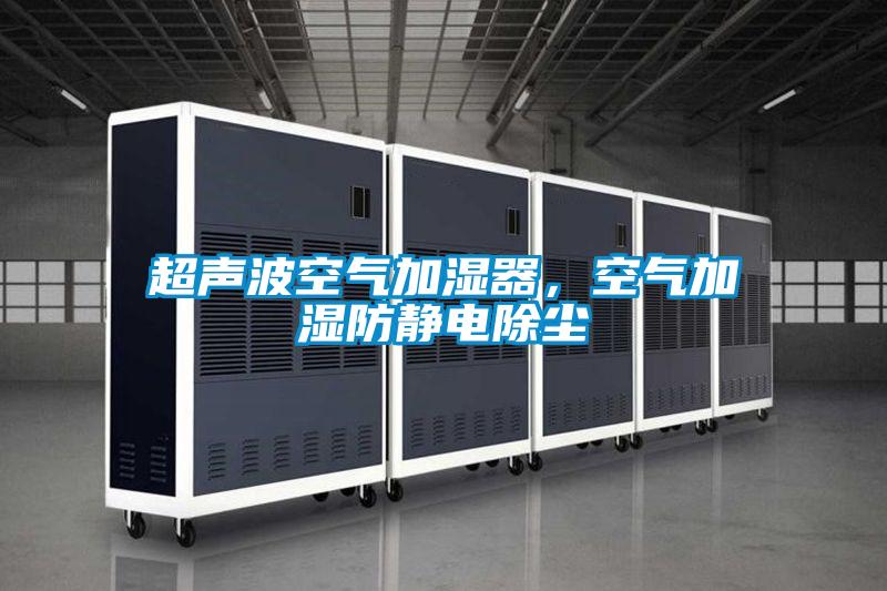 超聲波空氣加濕器，空氣加濕防靜電除塵