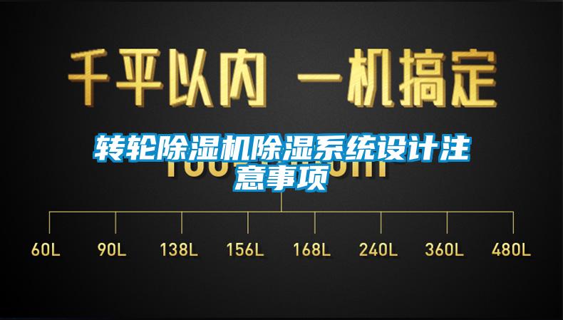 轉(zhuǎn)輪除濕機除濕系統(tǒng)設計注意事項