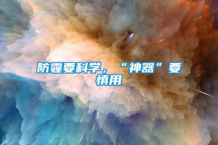 防霾要科學，“神器”要慎用