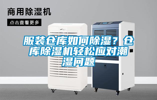 服裝倉庫如何除濕？倉庫除濕機(jī)輕松應(yīng)對(duì)潮濕問題
