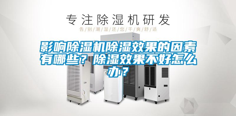 影響除濕機除濕效果的因素有哪些？除濕效果不好怎么辦？