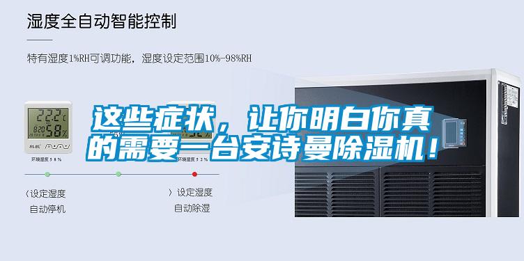 這些癥狀，讓你明白你真的需要一臺安詩曼除濕機(jī)！