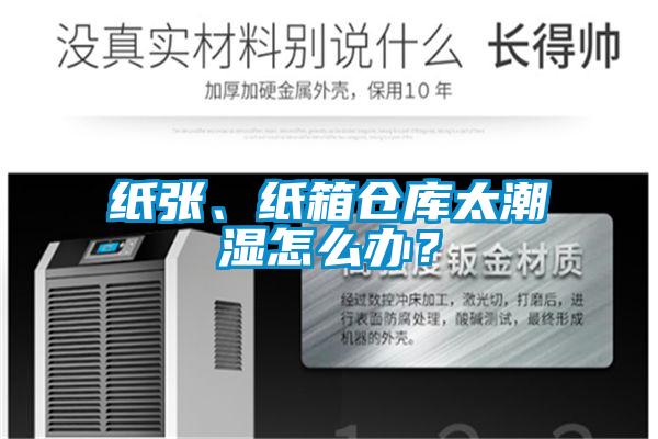 紙張、紙箱倉庫太潮濕怎么辦？