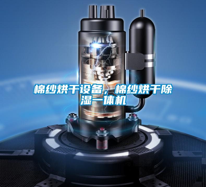 棉紗烘干設備，棉紗烘干除濕一體機