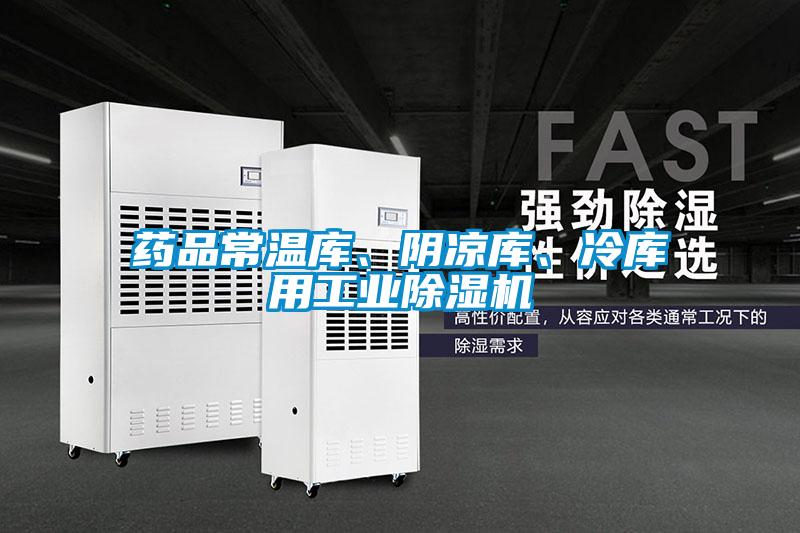 藥品常溫庫、陰涼庫、冷庫用工業除濕機
