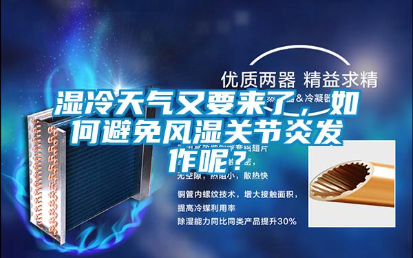 濕冷天氣又要來了，如何避免風(fēng)濕關(guān)節(jié)炎發(fā)作呢？