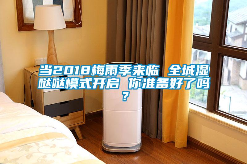當2018梅雨季來臨 全城濕噠噠模式開啟 你準備好了嗎？