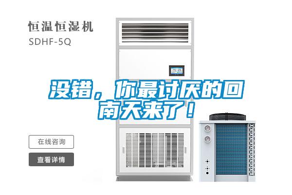 沒錯(cuò)，你最討厭的回南天來了！