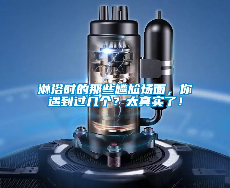 淋浴時(shí)的那些尷尬場面，你遇到過幾個(gè)？太真實(shí)了！