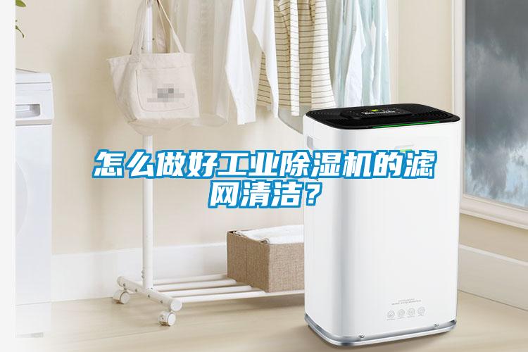 怎么做好工業除濕機的濾網清潔？