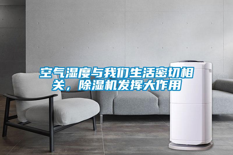 空氣濕度與我們生活密切相關(guān)，除濕機(jī)發(fā)揮大作用