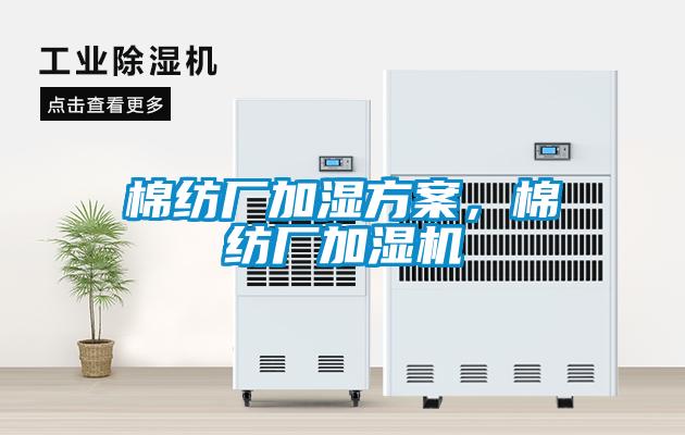棉紡廠加濕方案，棉紡廠加濕機