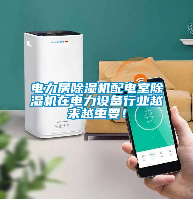 電力房除濕機配電室除濕機在電力設備行業越來越重要！
