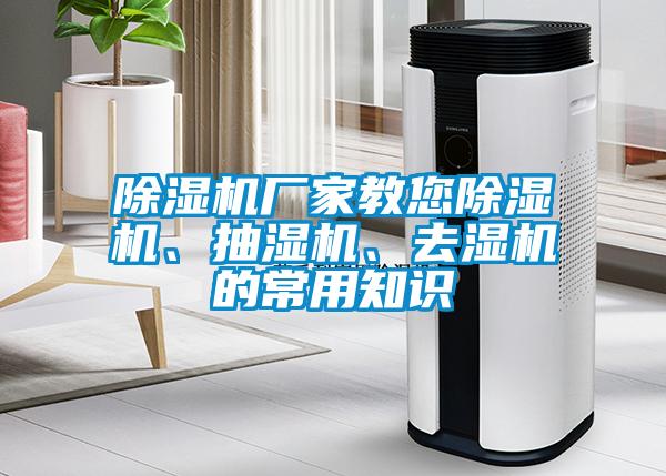 除濕機(jī)廠家教您除濕機(jī)、抽濕機(jī)、去濕機(jī)的常用知識(shí)
