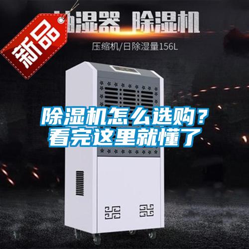 除濕機怎么選購？看完這里就懂了