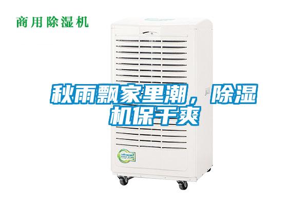 秋雨飄家里潮，除濕機(jī)保干爽