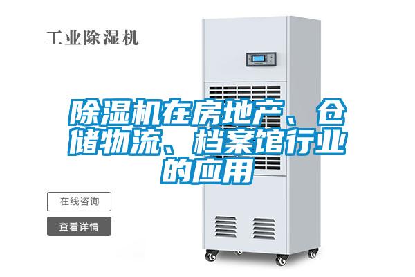 除濕機在房地產(chǎn)、倉儲物流、檔案館行業(yè)的應用