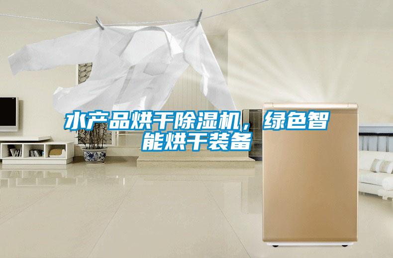 水產品烘干除濕機，綠色智能烘干裝備