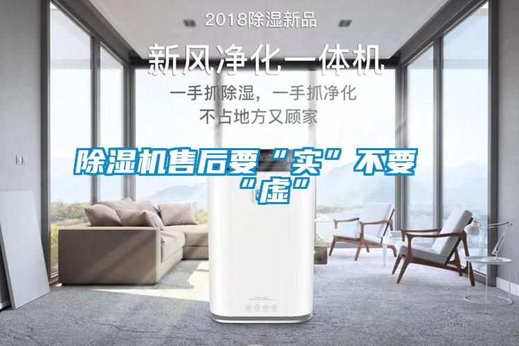 除濕機售后要“實”不要“虛”