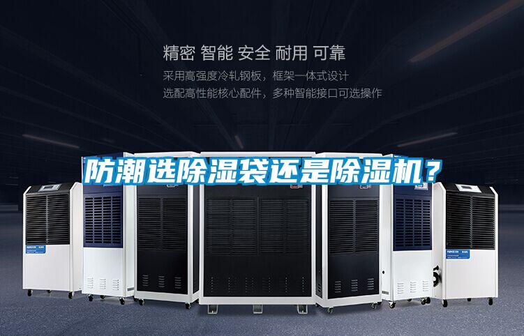 防潮選除濕袋還是除濕機？