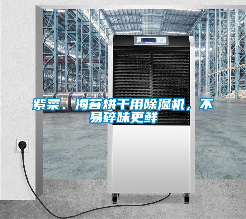 紫菜、海苔烘干用除濕機，不易碎味更鮮