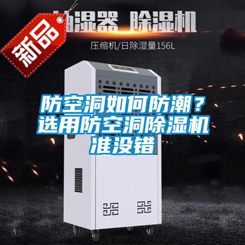 防空洞如何防潮？選用防空洞除濕機準(zhǔn)沒錯