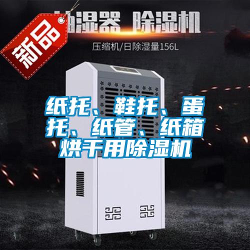 紙托、鞋托、蛋托、紙管、紙箱烘干用除濕機