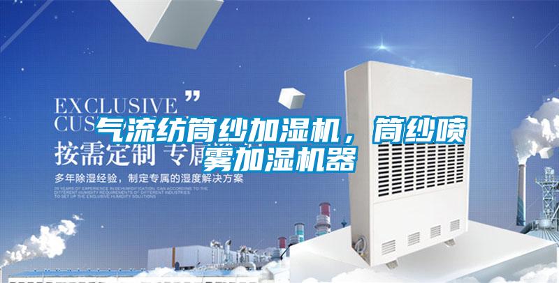 氣流紡?fù)布喖訚駲C，筒紗噴霧加濕機器