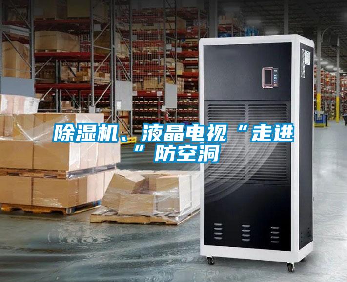 除濕機、液晶電視“走進”防空洞