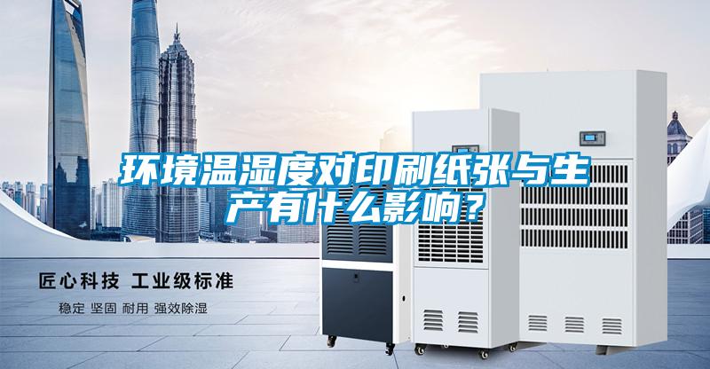 環境溫濕度對印刷紙張與生產有什么影響？