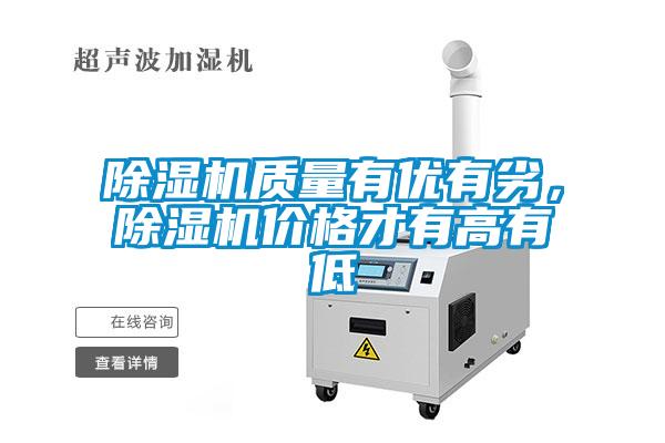 除濕機質(zhì)量有優(yōu)有劣，除濕機價格才有高有低