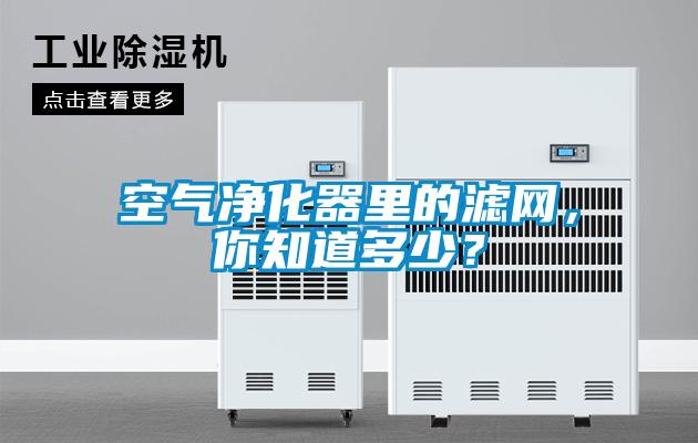 空氣凈化器里的濾網，你知道多少？