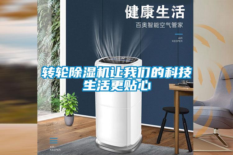 轉輪除濕機讓我們的科技生活更貼心