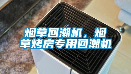 煙草回潮機，煙草烤房專用回潮機