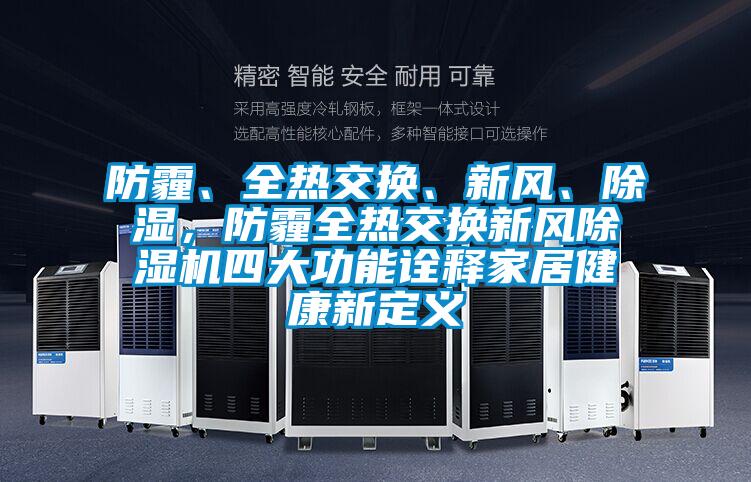防霾、全熱交換、新風、除濕,防霾全熱交換新風除濕機四大功能詮釋家居健康新定義