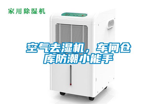 空氣去濕機，車間倉庫防潮小能手