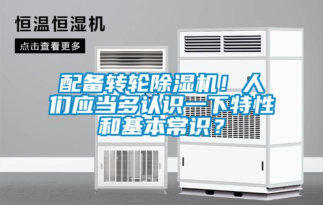配備轉輪除濕機！人們應當多認識一下特性和基本常識？
